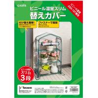 タカショー ビニール温室スリム3段ASH-19T専用替えカバー ASH-19CT | ホームセンターブリコYahoo!店