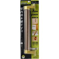 エクレ　室内木製手すりコロバン棒　 フリーハンド ストレート  ゴールド・Mブラウン300mm | HCFヤフー店