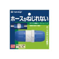 タカギ takagi 回転ホースジョイント G015 ねじれ防止 360度 回転 (コンパクト便可) | ホームセンターグッデイ