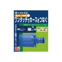 タカギ takagi ホースジョイントニップルL G042FJ 屋外 散水 コネクター 家庭 (コンパクト便可) | ホームセンターグッデイ