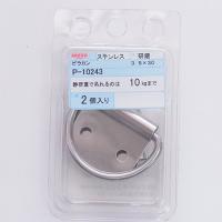 ステンレス ビラカン30 2ヶ入 P-10243 ニッサチェイン （コンパクト便可） | ホームセンターグッデイ