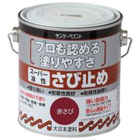 サンデーペイント スーパー油性 さび止め 0.7L 赤さび 257881 | ホームセンターグッデイ