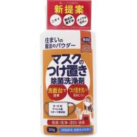 住まいの魔法のパウダー マスクのつけ置き除菌洗浄剤 300g 粉末酸素系漂白剤 丹羽久 | ホームセンターグッデイ