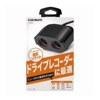 カーメイト Carmate hi-zax ヒューズソケット ドライブレコーダー用2連 CZ483 | ホームセンターグッデイ