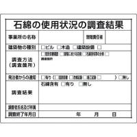 ■ユニット 石綿標識 石綿の使用状況の調査結果【1677680:0】[店頭受取不可] | PROsite Yahoo!店