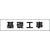 ■ユニット マグネット表示板 基礎工事【2685947:0】[店頭受取不可] | PROsite Yahoo!店