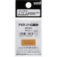 ■uni ペイントマーカー細字丸芯 ぺん替え芯 3本入り/袋【3654249:0】[店頭受取不可] | PROsite Yahoo!店