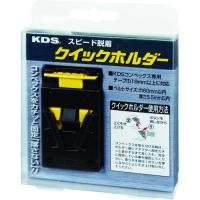 ■KDS クイックホルダー【3761967:0】[店頭受取不可] | PROsite Yahoo!店