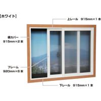 ■光 簡易内窓フレームレールセット 小窓用 ホワイト【4712765:0】[店頭受取不可]