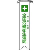 ■緑十字 ビニールリボン(胸章) 全国労働衛生週間 リボン-2 120×25mm 10本組【8149418:0】[店頭受取不可] | PROsite Yahoo!店