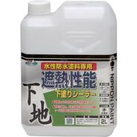 ■ニッぺ 水性遮熱性能下塗シーラー 2L HYX001-2【8159380:0】[店頭受取不可] | PROsite Yahoo!店