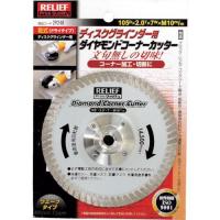 ■RELIEF ダイヤモンドコーナーカッター 105mm ディスクグラインダー用【8592773:0】[店頭受取不可] | PROsite Yahoo!店