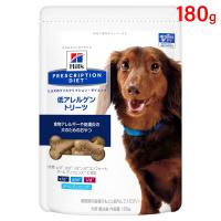 ヒルズ 犬用 ドッグフード 低アレルゲン トリーツ ドライ 180g プリスクリプション・ダイエット | ホームセンターバローYahoo!店