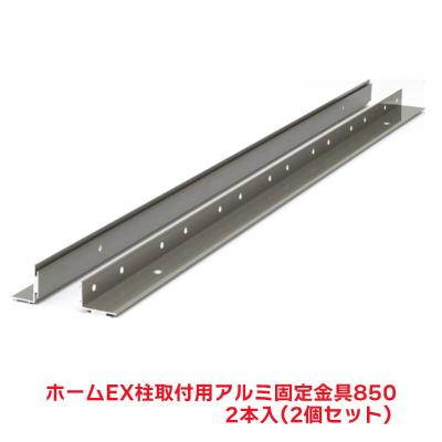 タカショー 『2セット価格』 HEX-K02 ホームEX 柱アルミ固定金具