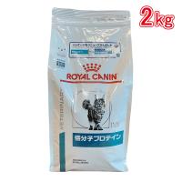 ロイヤルカナン 食事療法食 猫用 低分子プロテイン 2kg | ホームセンターバローYahoo!店