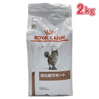 ロイヤルカナン 食事療法食 猫用 消化器サポート 2kg | ホームセンターバローYahoo!店