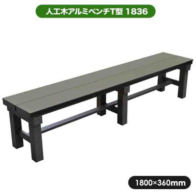 旭興進 人工木ベンチの商品一覧 通販 - Yahoo!ショッピング