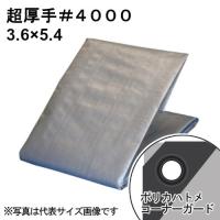 [即納在庫品]  超厚手シルバーシート #4000 屋外使用目安約3年 呼称3.6×5.4 実寸約3.5x5.3m