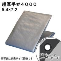 [即納在庫品]  超厚手シルバーシート #4000 屋外使用目安約3年 呼称5.4×7.2 実寸約5.3x7.1m