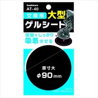 カシムラ 交換用ゲルシート 90mm AT40 | ホームセンターバローYahoo!店