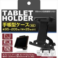 カシムラ 手帳型ケース対応 タブレットホルダー 吸盤取り付け AT82 | ホームセンターバローYahoo!店