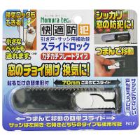 サッシ用補助錠 スライドロック ホワイト 最大112×29×21mm ノムラテック (N-3080) | ホームセンターバローYahoo!店