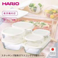 [即納在庫品]  ハリオ 保存容器 耐熱ガラス スタッキング コンテナ 6個セット フタつき 電子レンジ オーブン タッパー 耐熱 日本製 HARIO KSTL-5004-OW | ホームセンターバローYahoo!店