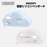 スヌーピー ピーナッツ ペンケース 雲型 シリコンペンポーチ 筆箱 ふでばこ 可愛い マルチケース   SNOOPY 雲型シリコンペンポーチ ブルー パープル | HDCトータルプロショップ ヤフー店