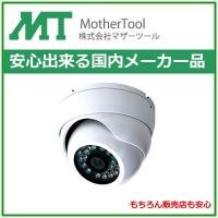 AHD 防犯カメラ　130万画素 屋内ドーム型 夜間対応 MTC-D308AHD | HDCトータルプロショップ ヤフー店