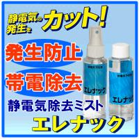 静電気 除去 除電 グッズ 静電気防止ミスト エレナック  静電気防止スプレー 乾燥 冬 