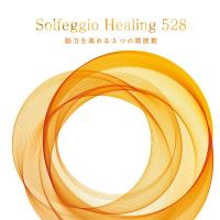 クーポン配布中 / ソルフェジオ・ヒーリング528〜脳力を高める5つの周波数 CD BGM 集中 音楽 癒し 528hz リラックス イージーリスニング 勉強 仕事