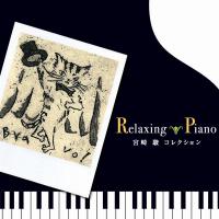 リラクシング・ピアノ　宮崎駿・コレクションヒーリング CD 音楽 癒し ヒーリングミュージック 不眠 ヒーリング