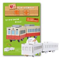 ※3個までゆうパケット送料250円※ 『ハコモ ウゴック 電車　【 hacomo 】 自由工作 段ボール ダンボール 工作キット 乗り物』 | Healing Village ヤフー店