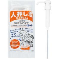 定量 ディスペンサー 人押し君 チューブ付き ワンプッシュ 30ml 大容量 ボトル 対応 2.7L 4L 酒 ロング ショート 飲み会 家飲み 【ゆうパケット送料無料】 | Healing Village ヤフー店