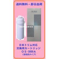日本トリム対応カートリッジOS-3000Ａ　（ＴＩ-8000・ＴＩ-9000系対応）対応機種必ず確認下さい！ | ヘルスケアDIV