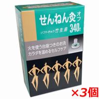 せんねん灸オフ ソフトきゅう 竹生島 340点入×3個 | ヘルスケアコヤマ津田