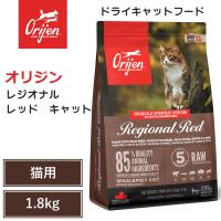【オリジン　レジオナルレッド 　キャット　1.8kg】 全猫種　全年齢　動物性タンパク質　低炭水化物　グレインフリー　キャットフード　猫 | へるすぴあ