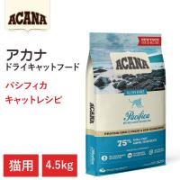 【アカナ　パシフィカキャット　4.5kg】全猫種　全年齢　皮膚・被毛の健康　動物原材料を50%以上使用   キャットフード　猫 | へるすぴあ