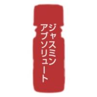 カリス ジャスミン アブソリュート SFOA オイル 10ml (品番：9424) - カリス成城 [エッセンシャルオイル/アロマオイル] | ヘルシーグッド Yahoo!店