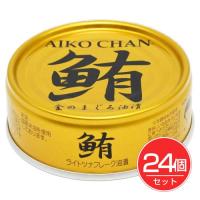 あいこちゃん 金のまぐろ油漬 70g×24個セット - 伊藤食品 | ヘルシーグッド Yahoo!店
