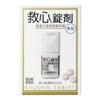 【第2類医薬品】 救心錠剤　9錠 - 救心製薬 ※ネコポス対応商品 [動悸/息切れ] | ヘルシーグッド Yahoo!店