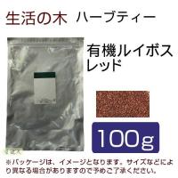 生活の木 ハーブティー 有機ルイボス レッド 100g - 生活の木 | ヘルシーグッド Yahoo!店