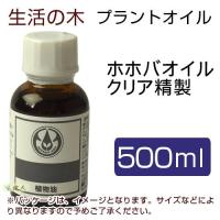 生活の木 プラントオイル ホホバオイル クリア精製 500ml - 生活の木 [キャリアオイル] | ヘルシーグッド Yahoo!店