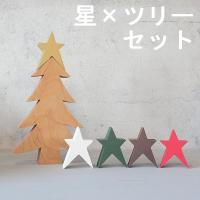 ツリー ＆ ちいさな星　全５色　クリスマス 飾り オブジェ 置物 インテリア 北欧 木製 星 スター デコレーション