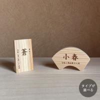 木製 名前札 命名札【オーダー専用】｜全２種類 節句 名前札 木札 ひな祭り こどもの日 初節句 お祝い 命名 生年月日 レーザー刻印