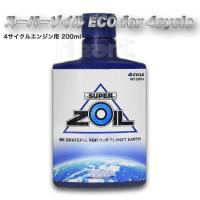 SUPER ZOIL ECO 4cycle 200ml スーパーゾイル エコ 4サイクル 4スト NZO4200 (オイル添加剤) | ハートネットショップヤフー店