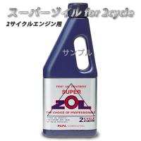 SUPER ZOIL for 2cycle 450ml スーパーゾイル 2サイクルエンジン用 2スト用 ZO2450 (オイル添加剤) | ハートネットショップヤフー店