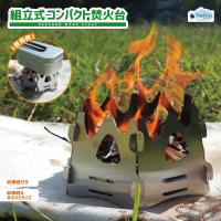組立式 コンパクト 焚き火台 Pine Field 収納袋付き ヘキサゴン ウッドストーブ コンパクト ステンレス キャンプ アウトドア BBQ 登山 調理 グリル コンロ