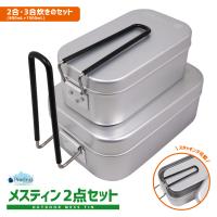 メスティン 2点セット (2合炊き + 3合炊き) Pine Field キャンプ ベランピング アウトドア BBQ 登山 飯盒 本格調理 アルミニウム アルミ製 800mL 1500mL
