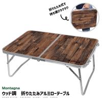 ウッド調 折りたたみ アルミローテーブル Montagna 木目調 ミニテーブル 軽量 コンパクト キャンプ アウトドア BBQ ピクニック 花見 HAC3452 | アウトドア用品と雑貨のCAMPLORE